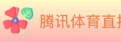 腾讯体育直播 logo